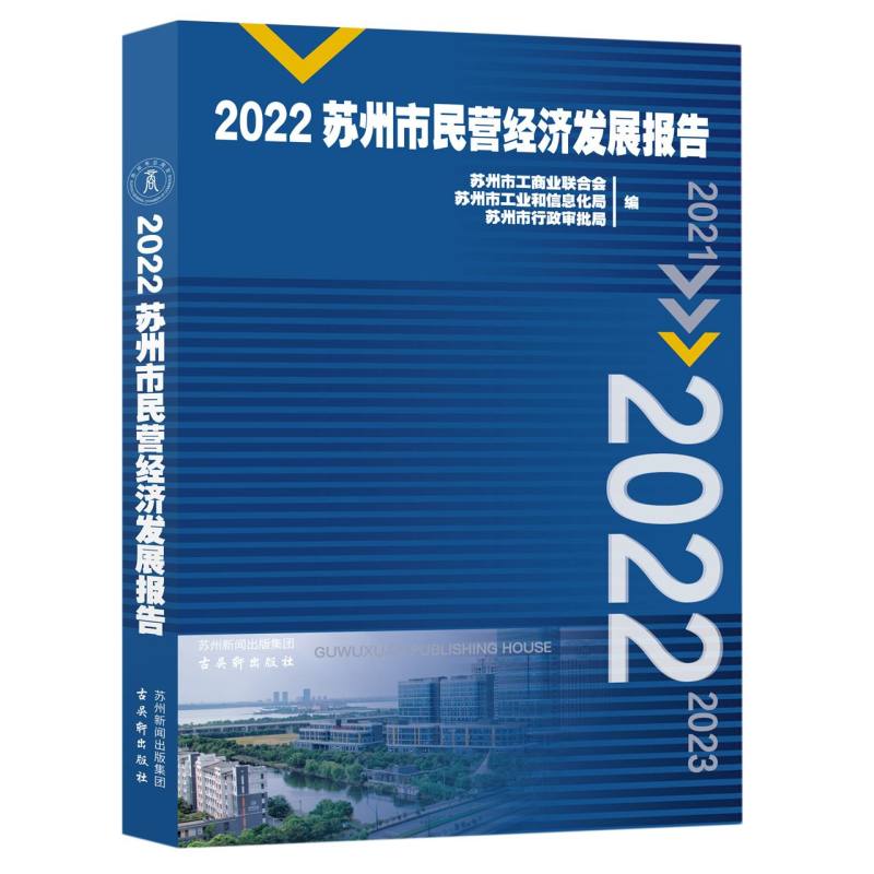 2022苏州市民营经济发展报告