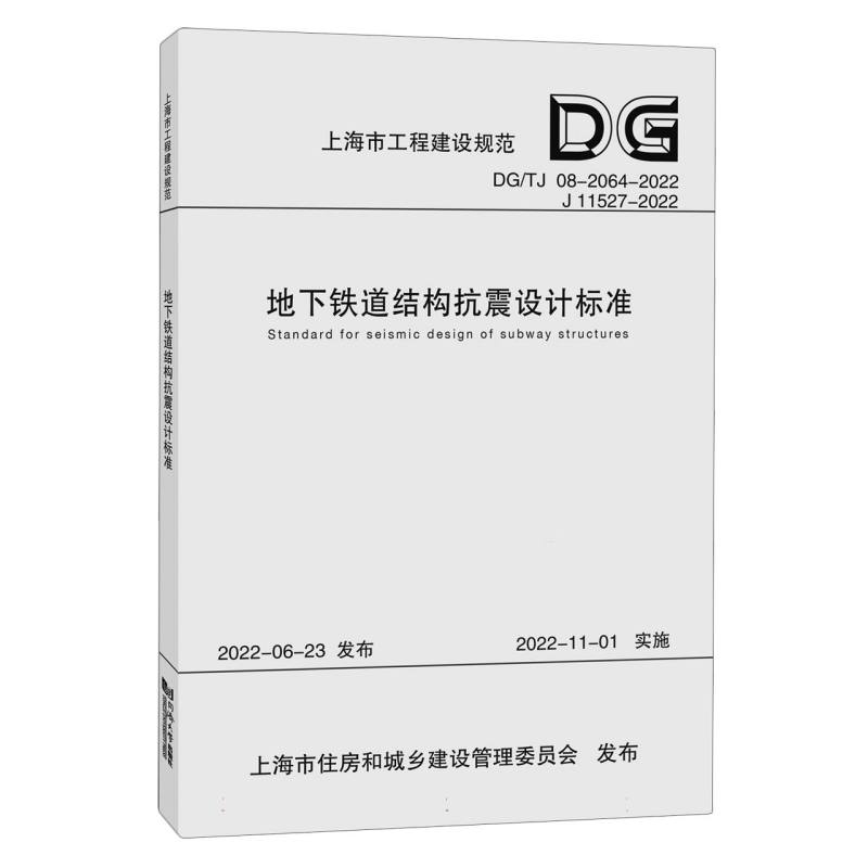 地下铁道结构抗震设计标准（上海市工程建设规范）