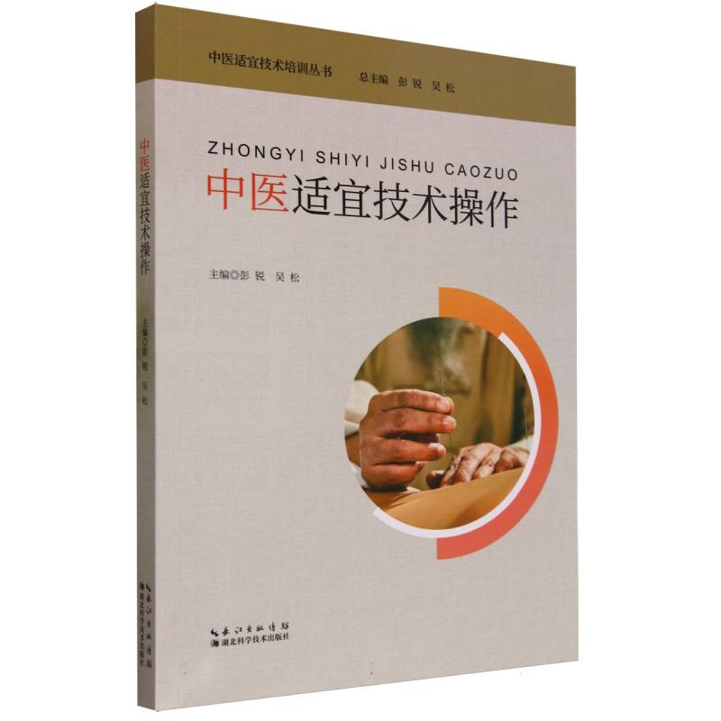 中医适宜技术操作