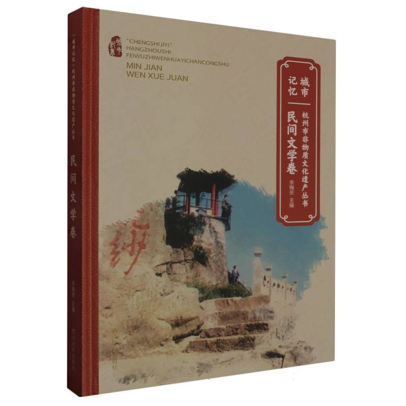 “城市记忆”杭州市非物质文化遗产丛书：民间文学卷