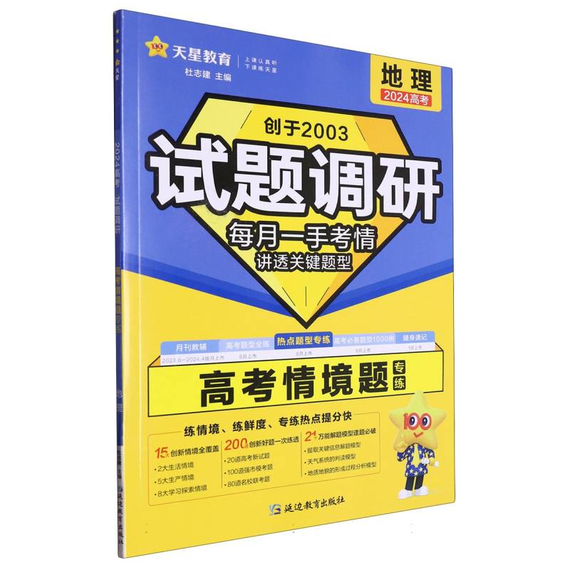 2023-2024年试题调研 热点题型专练 地理 情境题