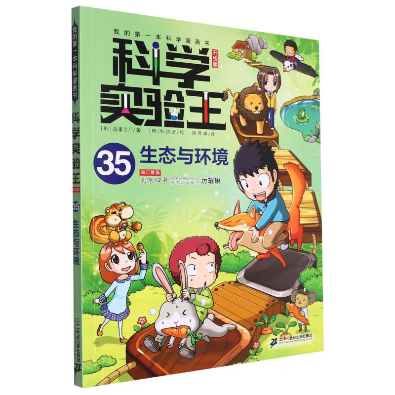 我的第一本科学漫画书科学实验王升级版35生态与环境