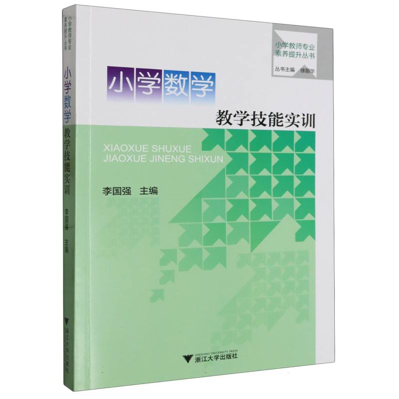 小学数学教学技能实训