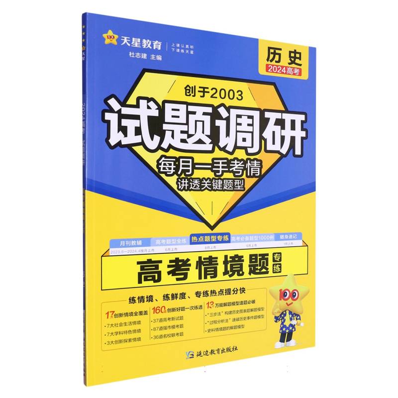 2023-2024年试题调研 热点题型专练 历史 情境题