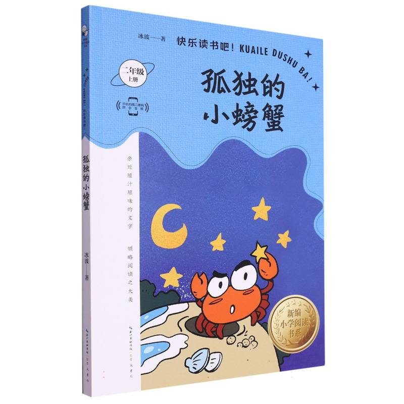 孤独的小螃蟹（2上）/新编小学阅读书系