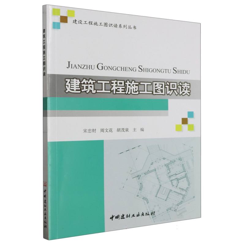 建筑工程施工图识读/建设工程施工图识读系列丛书