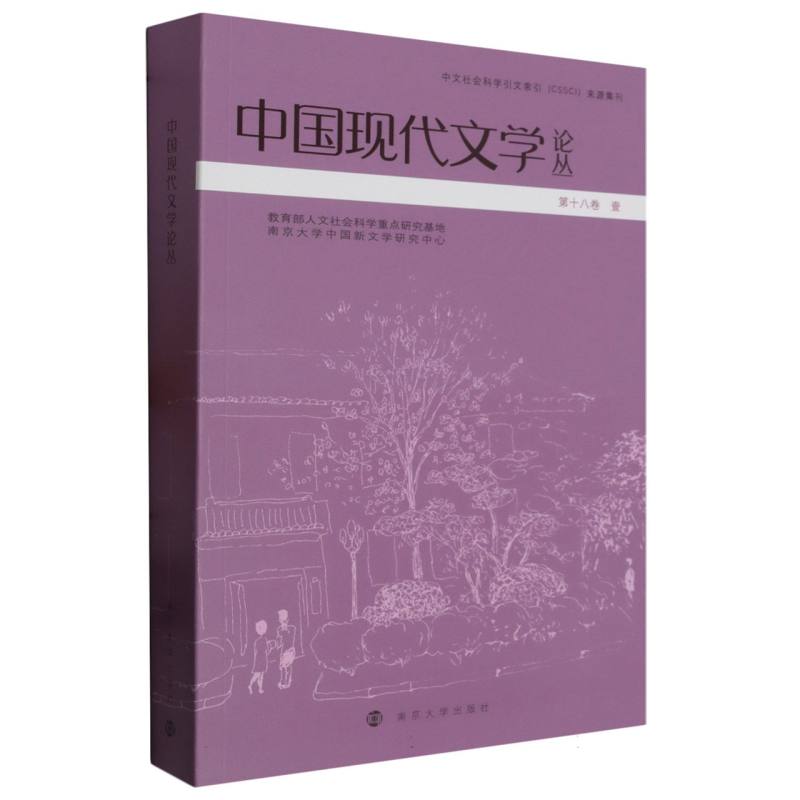 中国现代文学论丛