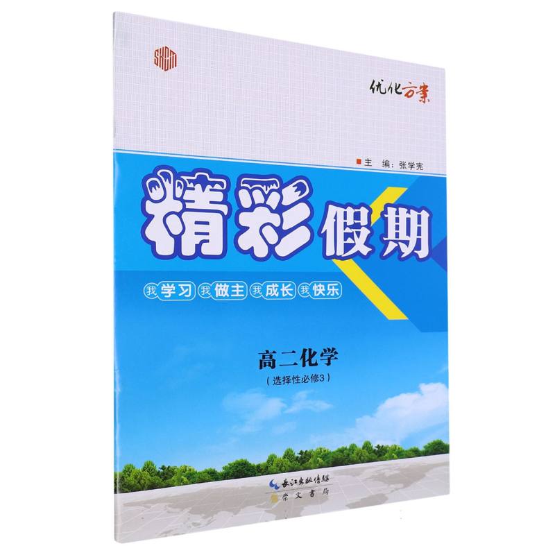 高二化学（选择性必修3）/精彩假期