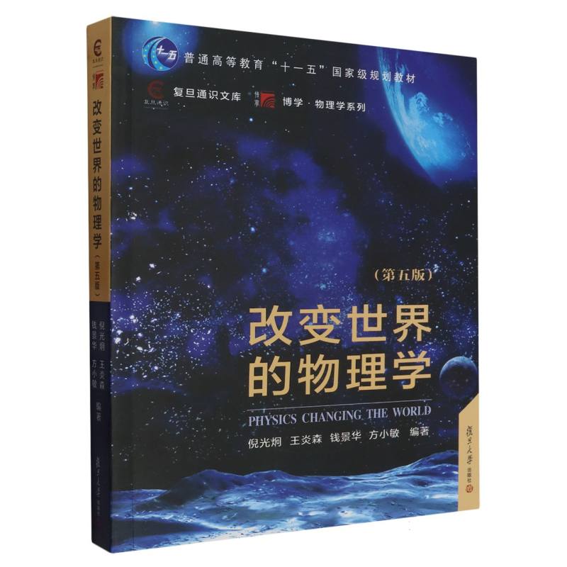 改变世界的物理学（第五版）