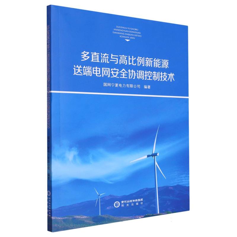 多直流与高比例新能源送端电网安全协调控制技术