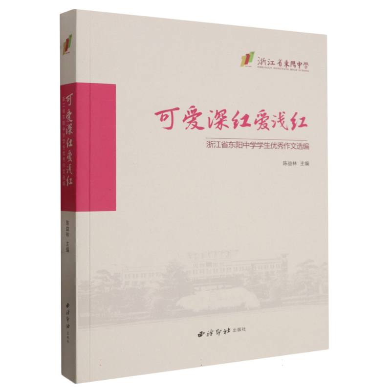 可爱深红爱浅红：浙江省东阳中学学生优秀作文选编