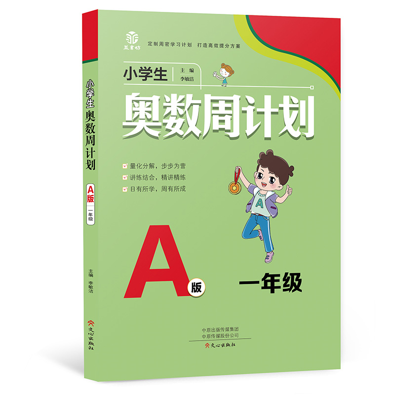 小学生奥数周计划-1年级A版