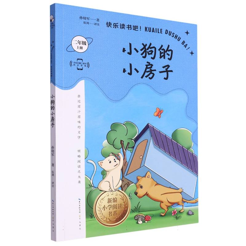 小狗的小房子（2上）/新编小学阅读书系