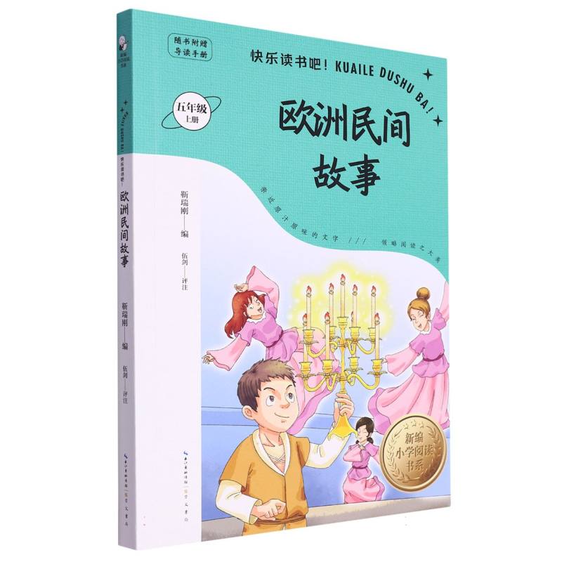 欧洲民间故事(附导读手册5上)/新编小学阅读书系