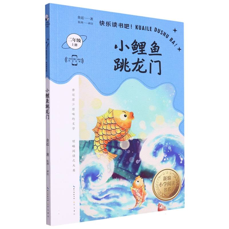 小鲤鱼跳龙门（2上）/新编小学阅读书系