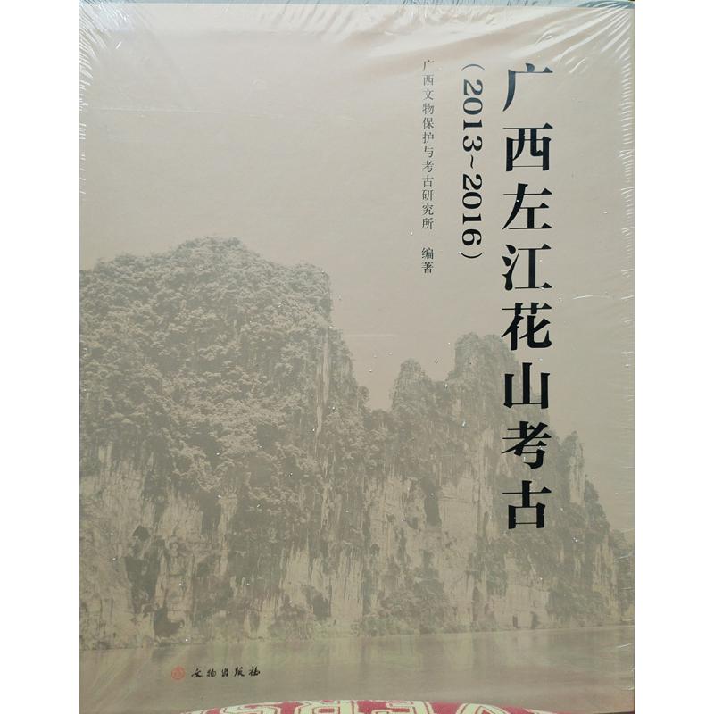 广西左江花山考古（2013-2016上中下）（精）