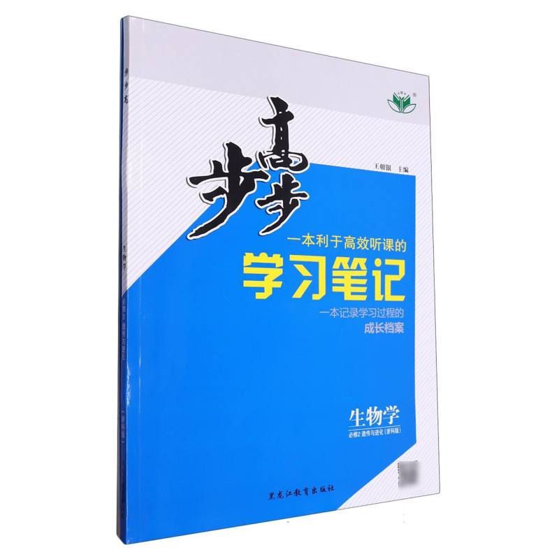 生物学（必修2遗传与进化浙科版）/步步高学习笔记