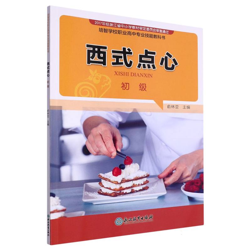 西式点心（初级培智学校职业高中专业技能教科书）