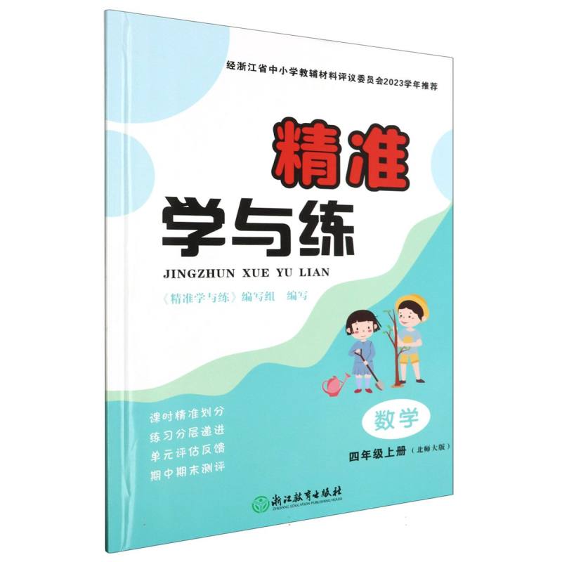 数学（4上北师大版）/精准学与练