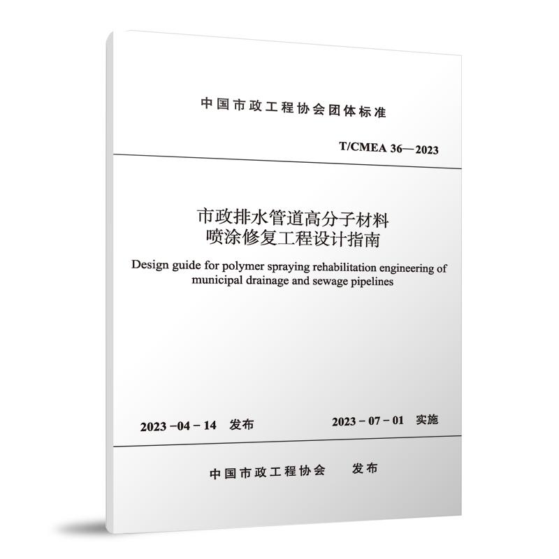 市政排水管道高分子材料喷涂修复工程设计指南（TCMEA36-2023）/中国市政工程协会团体标