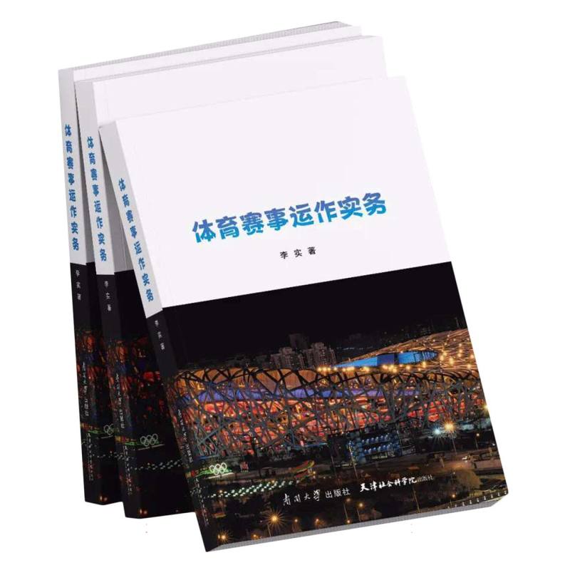 体育赛事运作实务
