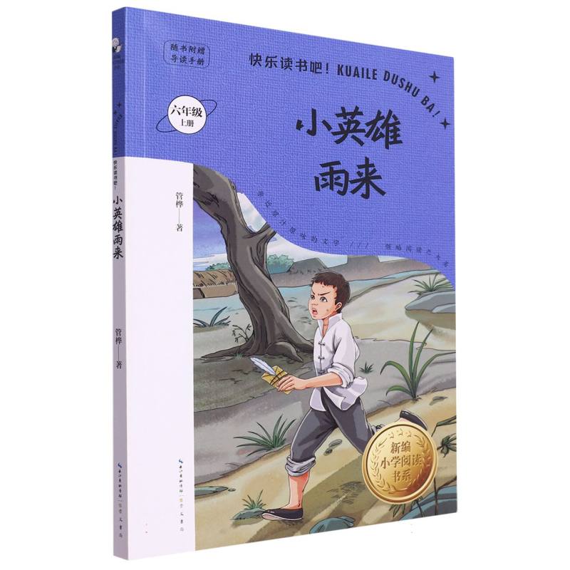 小英雄雨来(附导读手册6上)/新编小学阅读书系