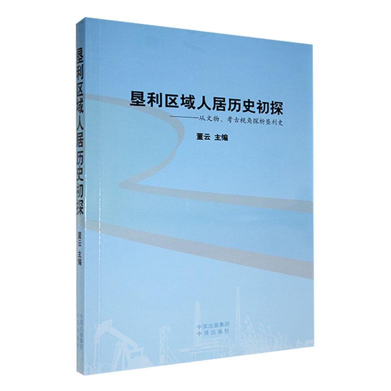 垦利区域人居历史初探--从文物考古视角探析垦利史