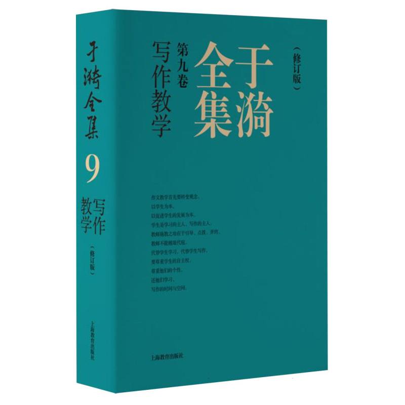 于漪全集 9 写作教学（修订版）