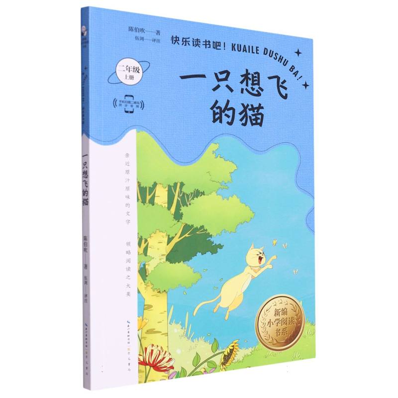 一只想飞的猫（2上）/新编小学阅读书系