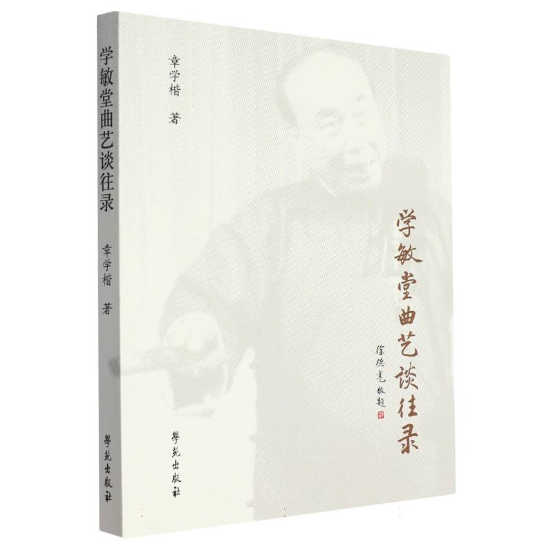 学敏堂曲艺谈往录