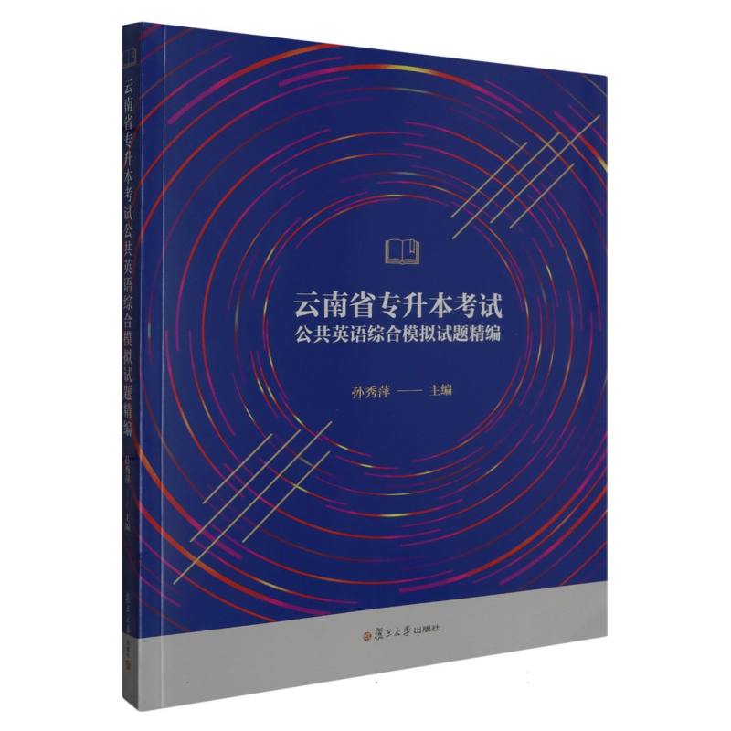 云南省专升本考试公共英语综合模拟试题精编...