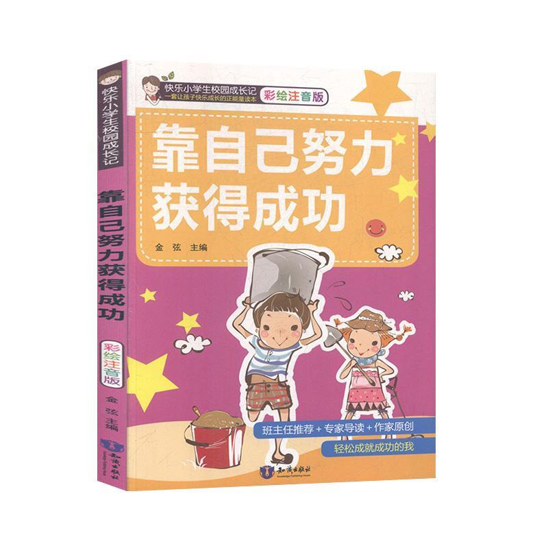 靠自己努力获得成功（彩绘注音版）/快乐小学生校园成长记