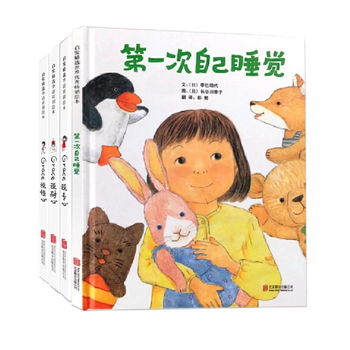 第一次自己睡觉（好习惯培养全4册）-