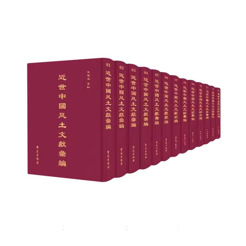 近世中國風土文獻彙刊