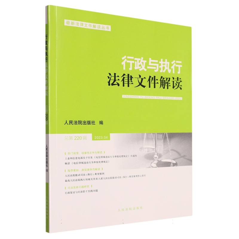 行政与执行法律文件解读.总第220辑（2023.04）