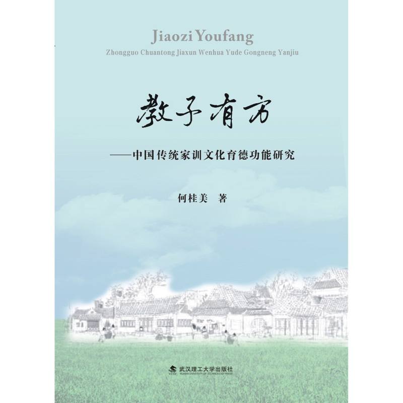 教子有方——中国传统家训文化育德功能研究