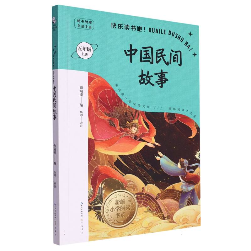 中国民间故事（附导读手册5上）/新编小学阅读书系