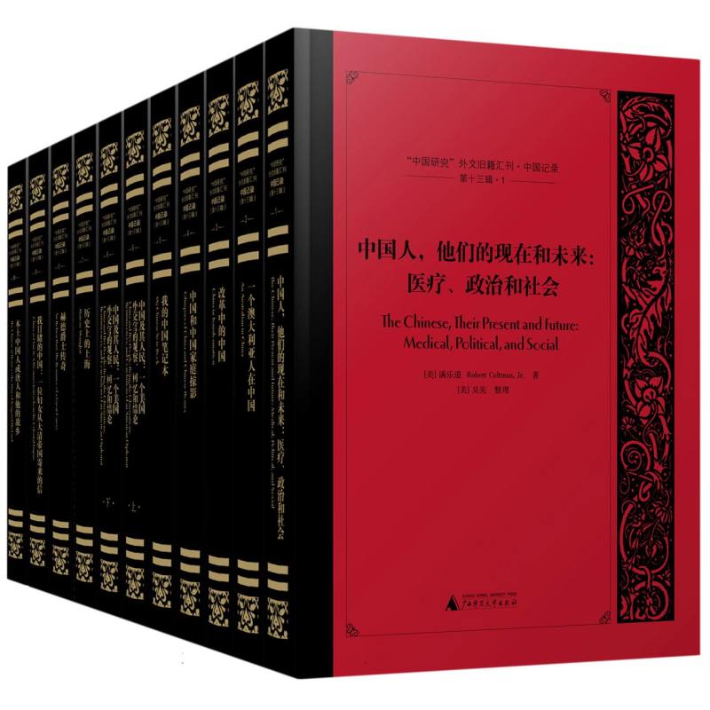 “中国研究”外文旧籍汇刊·中国记录（第十三辑）（影印本全11册）