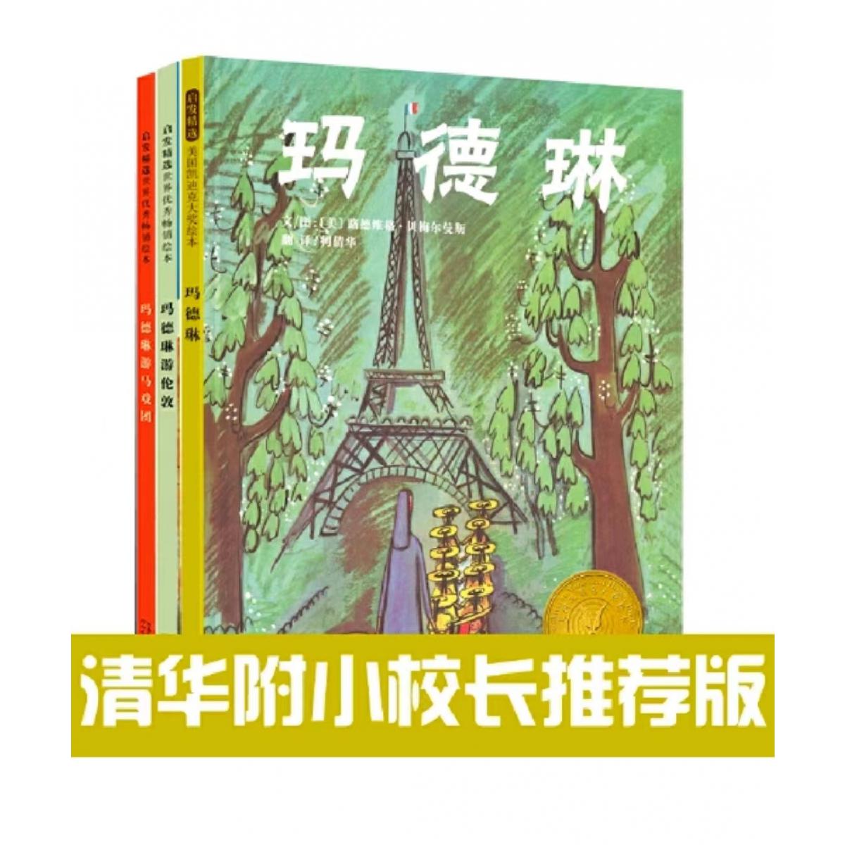 玛德琳系列三部曲