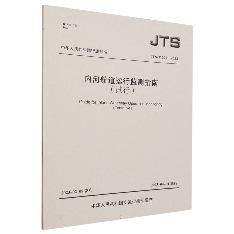 内河航道运行监测指南（试行）