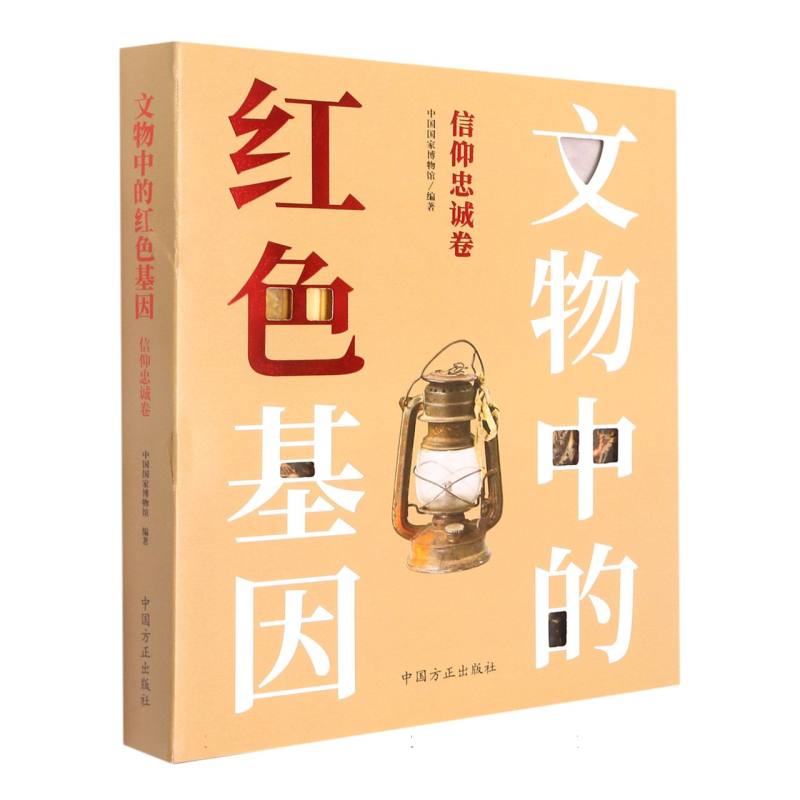 文物中的红色基因（信仰忠诚卷）