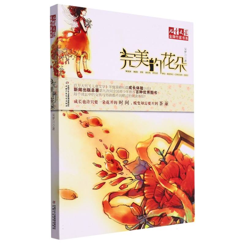 《儿童文学》金牌作家书系·花朵系列小说—— 完美的花朵