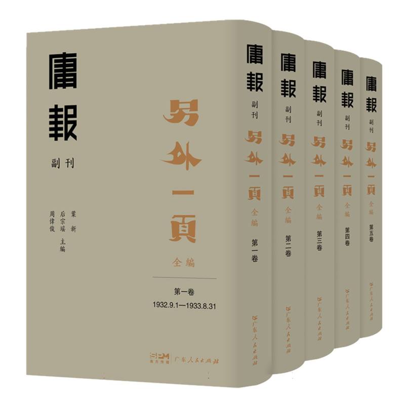 《庸报》副刊：另外一页 全编