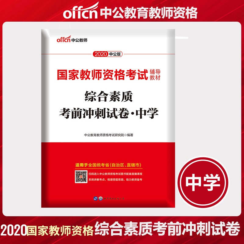 综合素质考前冲刺试卷（中学适用于全国统考省自治区直辖市2020中公版国家教师资格考试 