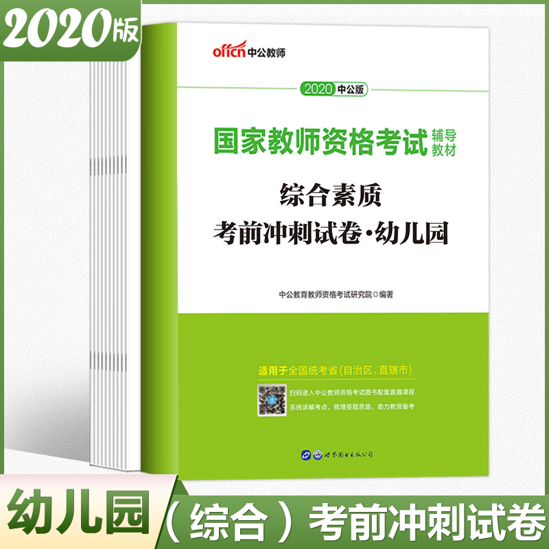 幼儿园综合素质考前冲刺试卷（适用于全国统考省自治区直辖市2020中公版国家教师资格考 