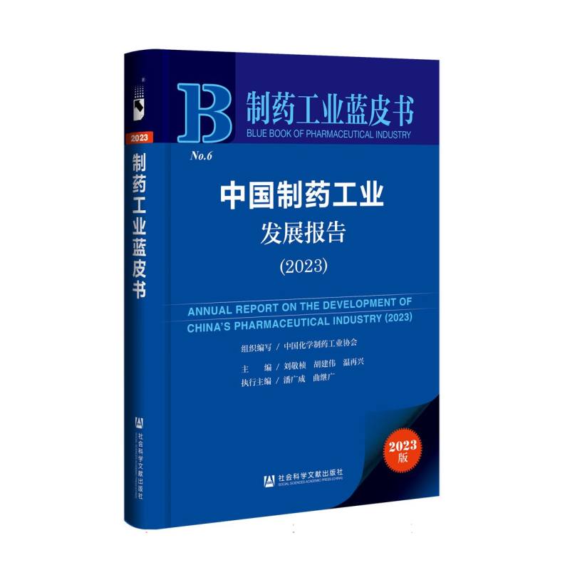 中国制药工业发展报告（2023）