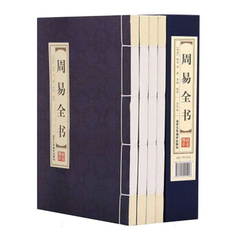 周易全书   品读经典 双色线装（全四册）