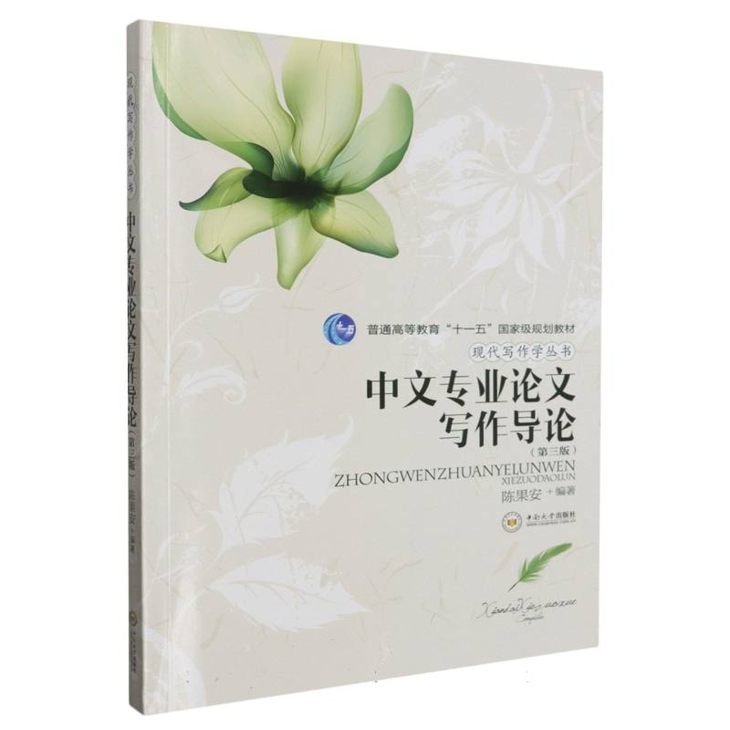 中文专业论文写作导论