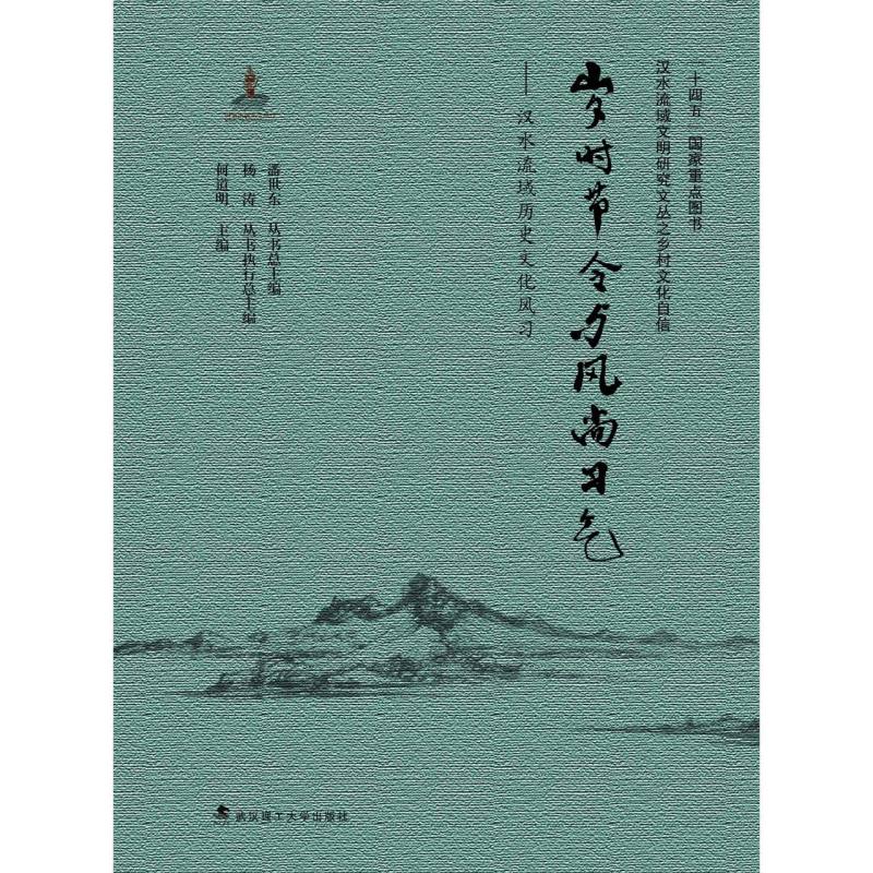 岁时节令与风尚习气：汉水流域历史文化风习