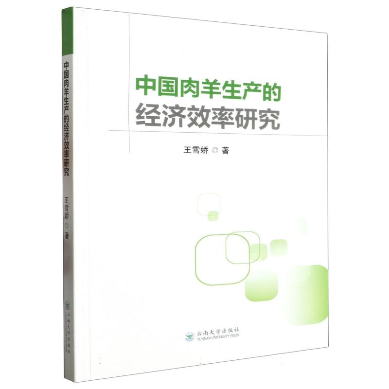 中国肉羊生产的经济效率研究